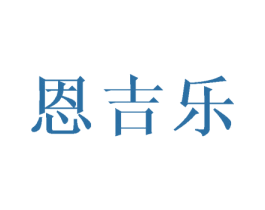 恩吉乐 商标图样