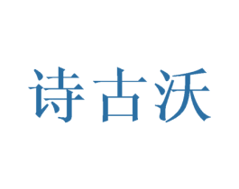 诗古沃 商标图样