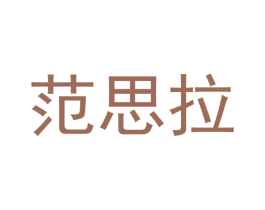 范思拉 商标图样