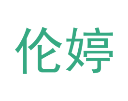 伦婷 商标图样