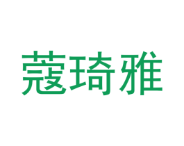 蔻琦雅 商标图样