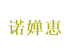 诺婵恵 商标图样