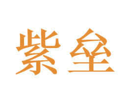 紫垒 商标图样