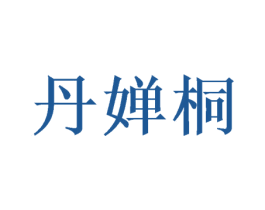 丹婵桐 商标图样
