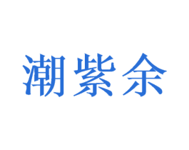 潮紫余 商标图样
