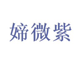 媂微紫 商标图样