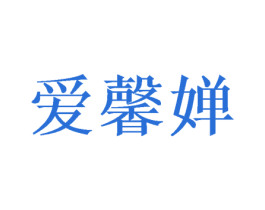 爱馨婵 商标图样