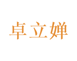卓立婵 商标图样