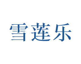 雪莲乐 商标图样