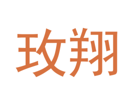 玫翔 商标图样