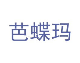 芭蝶玛 商标图样