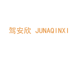 驾安欣 JUNAQINXI 商标图样