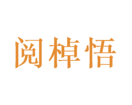阅棹悟 商标图样