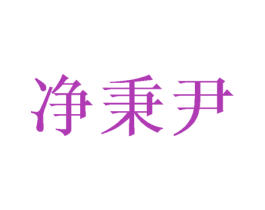 净秉尹 商标图样