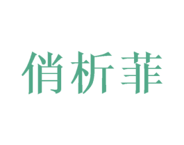 俏析菲 商标图样