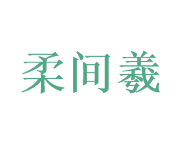 柔间羲 商标图样