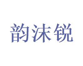 韵沫锐 商标图样