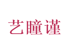 艺瞳谨 商标图样