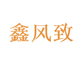 鑫风致 商标图样