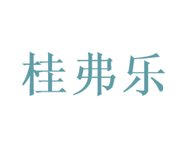 桂弗乐 商标图样