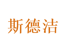 斯德洁 商标图样