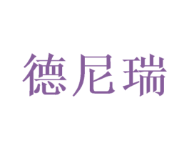 德尼瑞 商标图样