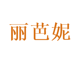 丽芭妮 商标图样