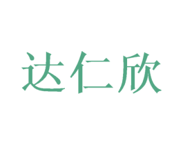 达仁欣 商标图样