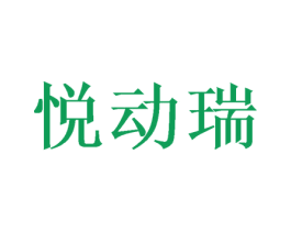 悦动瑞 商标图样
