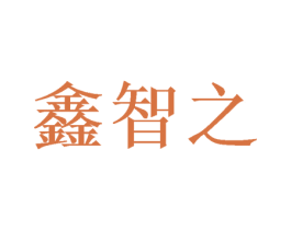 鑫智之 商标图样