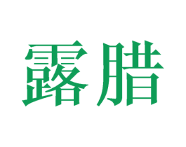 露腊 商标图样