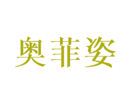 奥菲姿 商标图样
