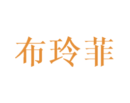 布玲菲 商标图样