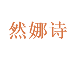 然娜诗 商标图样