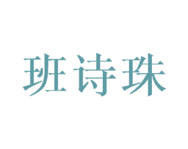 班诗珠 商标图样