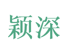 颖深 商标图样