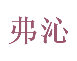 弗沁 商标图样