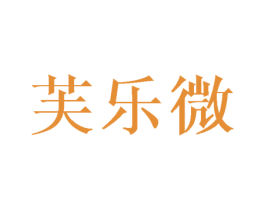 芙乐微 商标图样