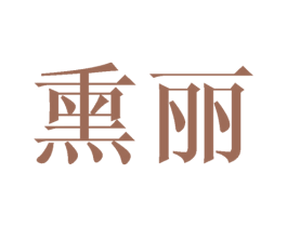 熏丽 商标图样