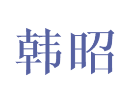 韩昭 商标图样