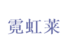霓虹莱 商标图样