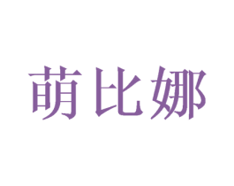 萌比娜 商标图样