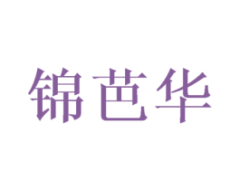 锦芭华 商标图样