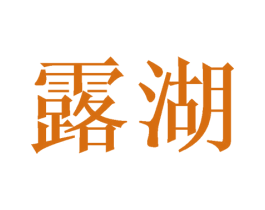 露湖 商标图样