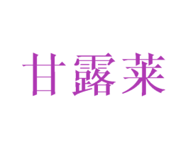 甘露莱 商标图样