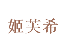 姬芙希 商标图样