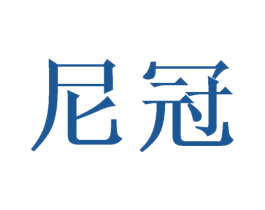 尼冠 商标图样