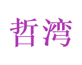 哲湾 商标图样