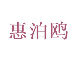 惠泊鸥 商标图样
