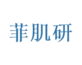 菲肌研 商标图样